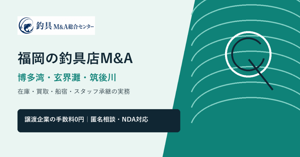 福岡の釣具店M&Aで博多湾・玄界灘・筑後川の商圏と在庫承継を整理するアイキャッチ