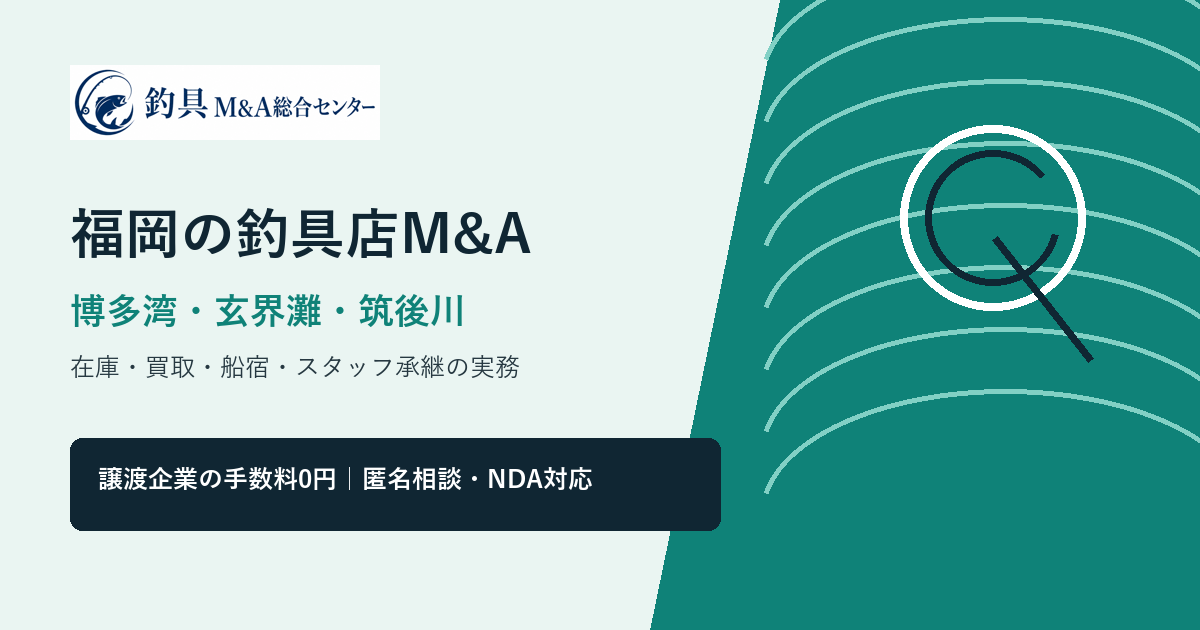 福岡の釣具店M&Aで博多湾・玄界灘・筑後川の商圏と在庫承継を整理するアイキャッチ