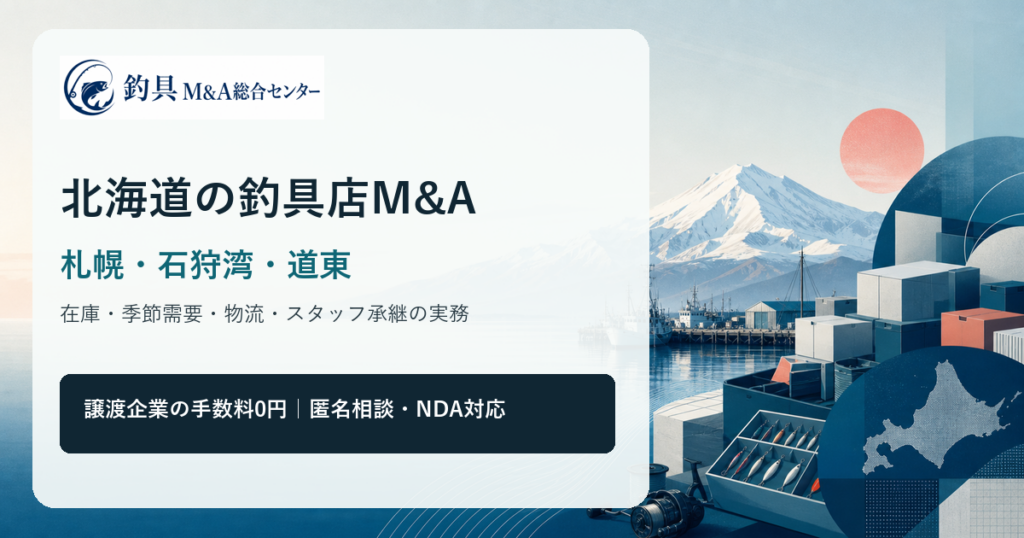 北海道の釣具店M&Aで札幌・石狩湾・道東の商圏と在庫承継を整理するアイキャッチ