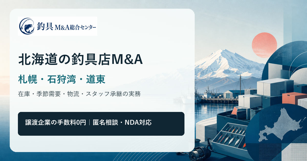 北海道の釣具店M&Aで札幌・石狩湾・道東の商圏と在庫承継を整理するアイキャッチ