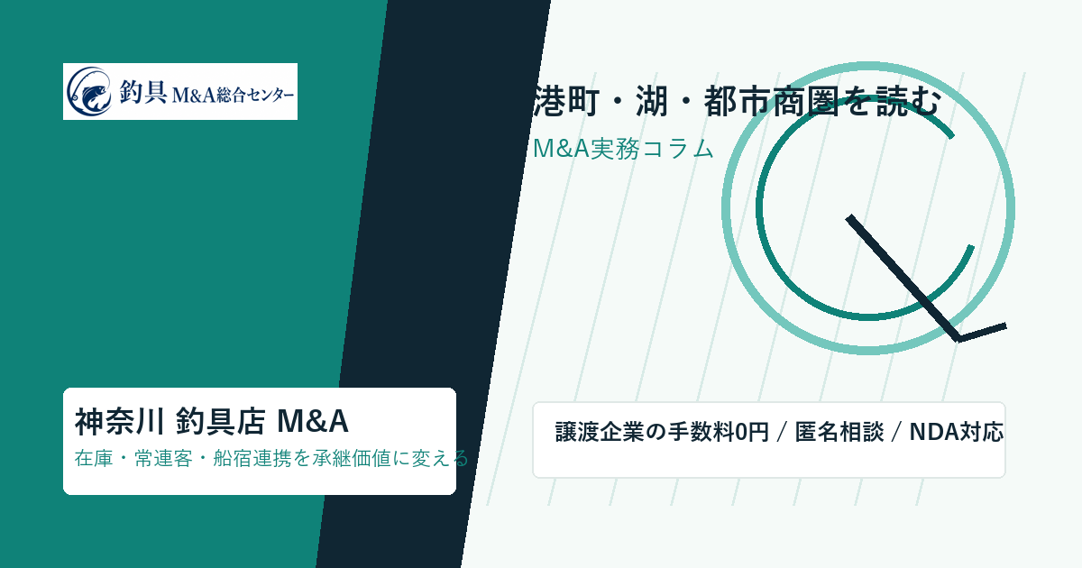 神奈川の釣具店M&Aで港町商圏と在庫承継を整理する図版