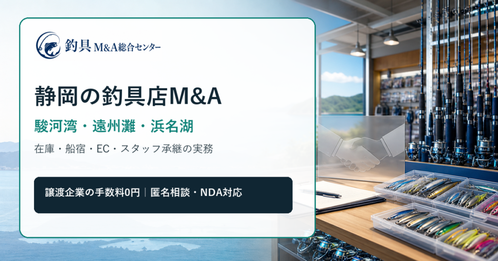 静岡の釣具店M&Aで駿河湾・遠州灘・浜名湖の商圏と在庫承継を整理するアイキャッチ