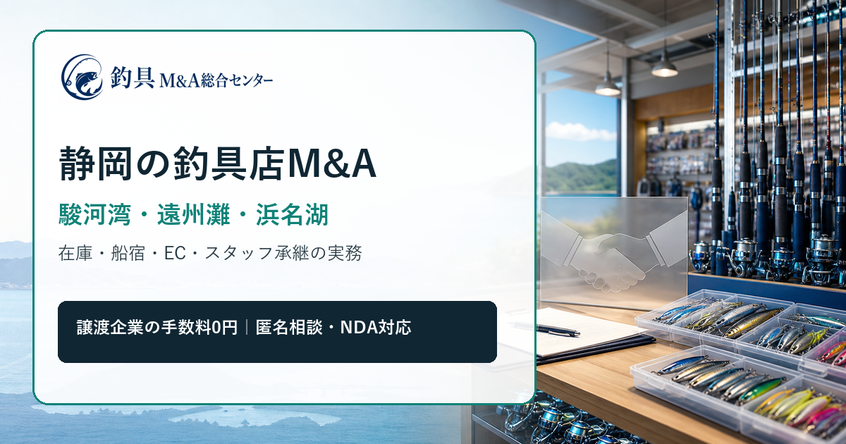 静岡の釣具店M&Aで駿河湾・遠州灘・浜名湖の商圏と在庫承継を整理するアイキャッチ