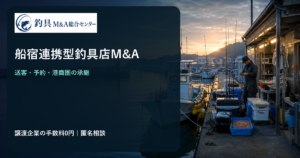 船宿連携型釣具店M&Aにおける港商圏・予約・釣具準備の承継を表すオリジナル画像