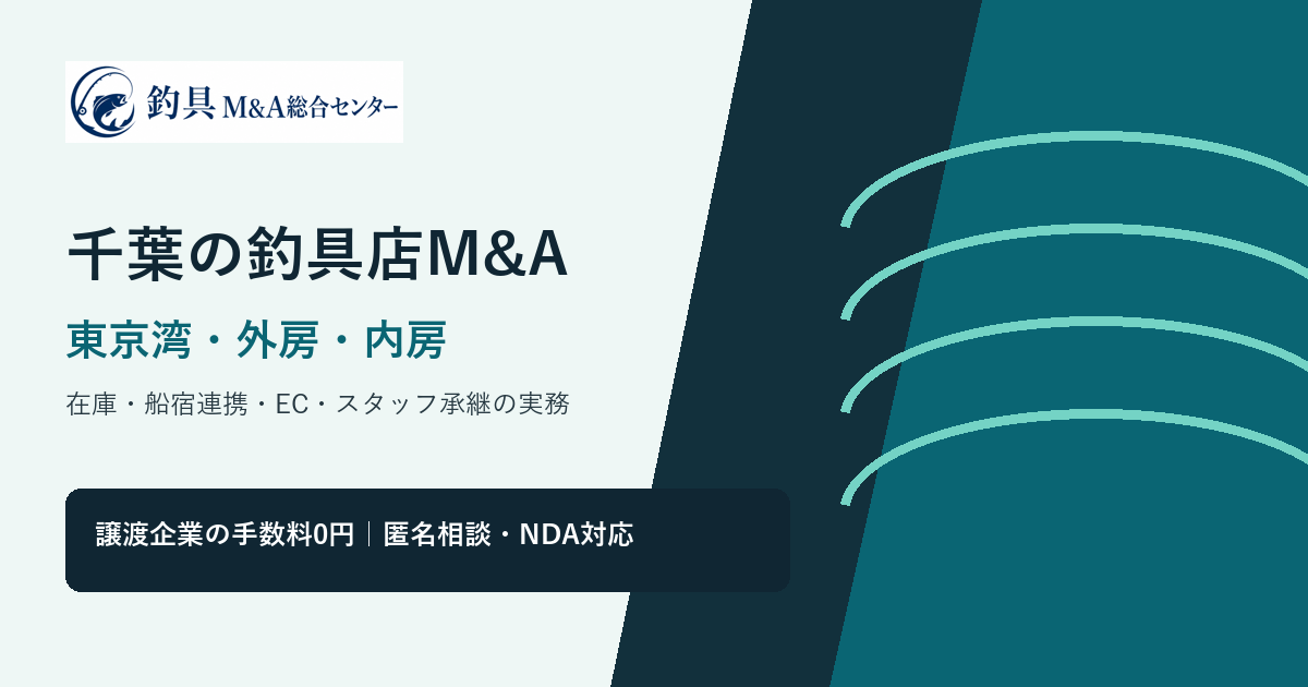千葉の釣具店M&Aで東京湾・外房・内房の商圏と在庫承継を整理するアイキャッチ