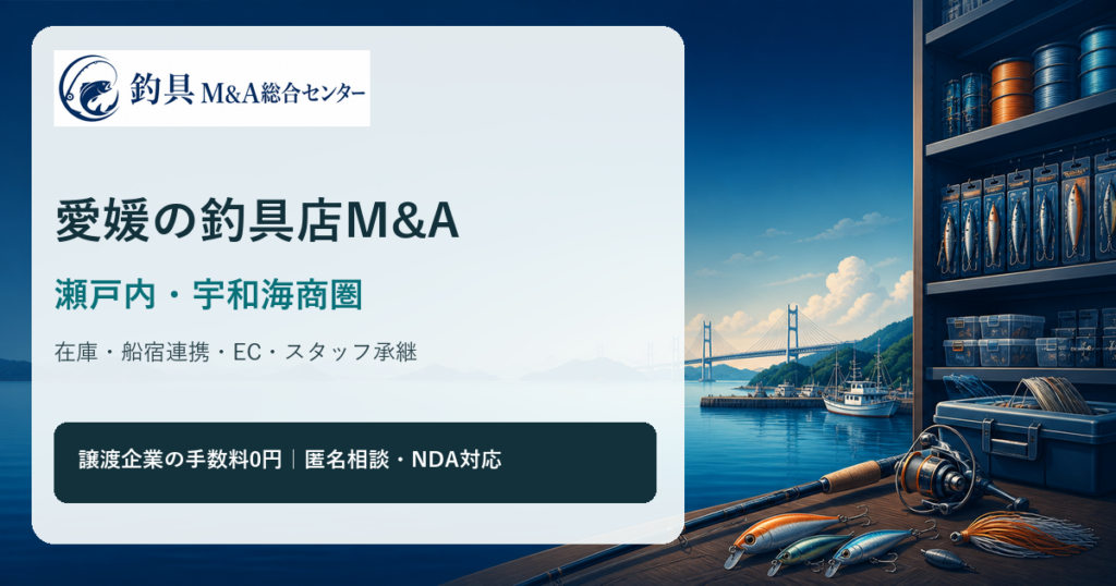 愛媛の釣具店M&Aで瀬戸内・宇和海・しまなみ海道の商圏、在庫、船宿連携、EC承継を整理するアイキャッチ