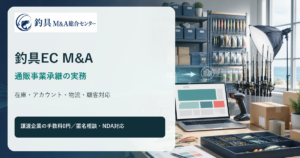 釣具EC M&Aの在庫・ECアカウント・物流承継を表すオリジナル図版