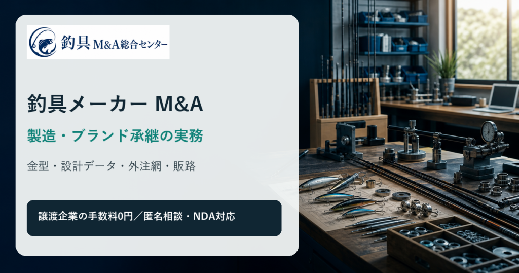 釣具メーカーM&Aで設計・製造設備・ブランド承継を検討するイメージ