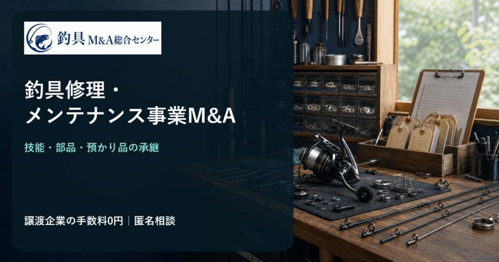 釣具修理・メンテナンス事業M&Aの技能・部品・修理預かり品承継を表すオリジナル図版