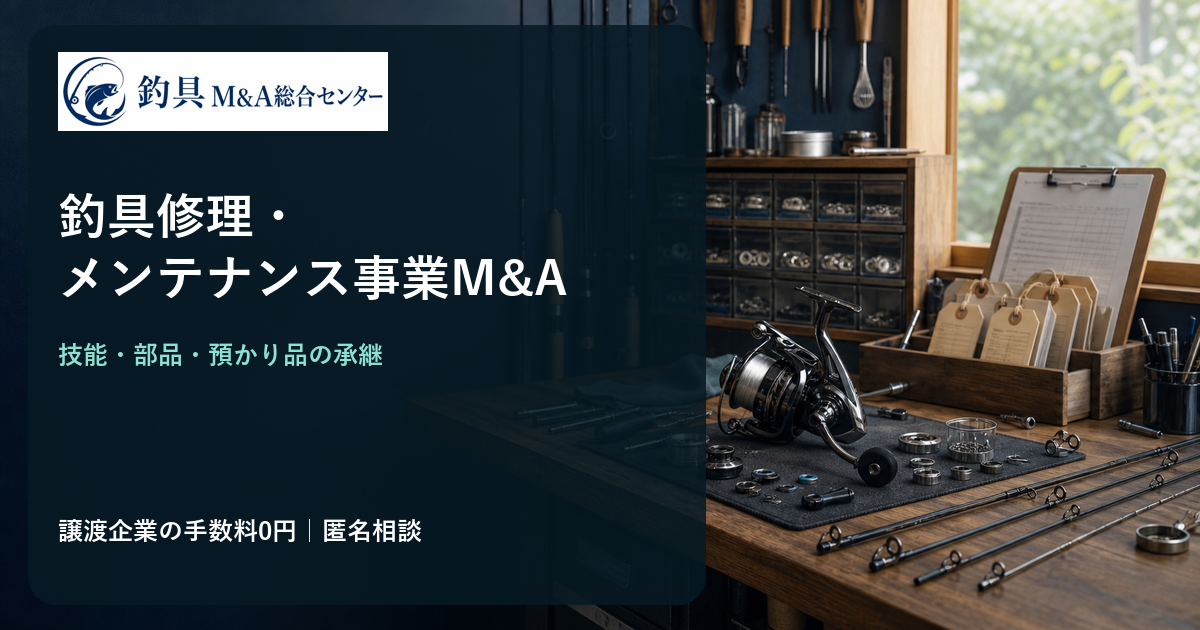 釣具修理・メンテナンス事業M&Aの技能・部品・修理預かり品承継を表すオリジナル図版