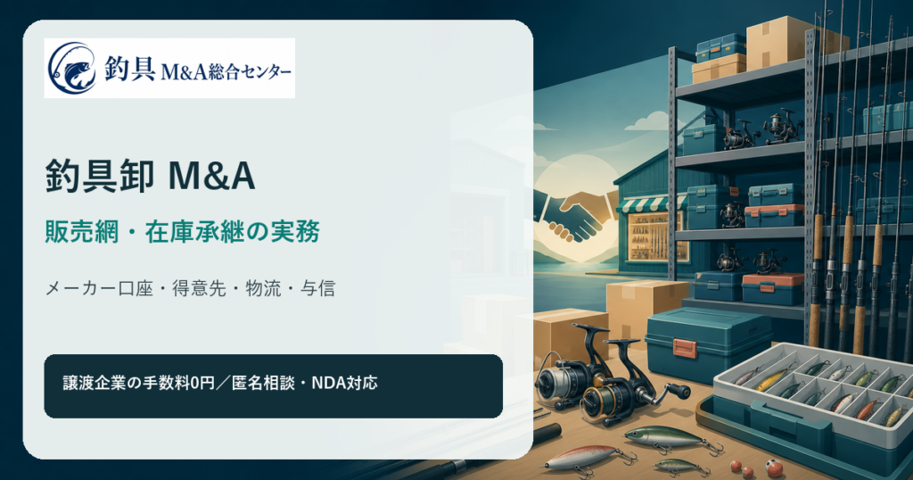 釣具卸M&Aのメーカー口座・在庫・販売網承継を表すオリジナル倉庫図版