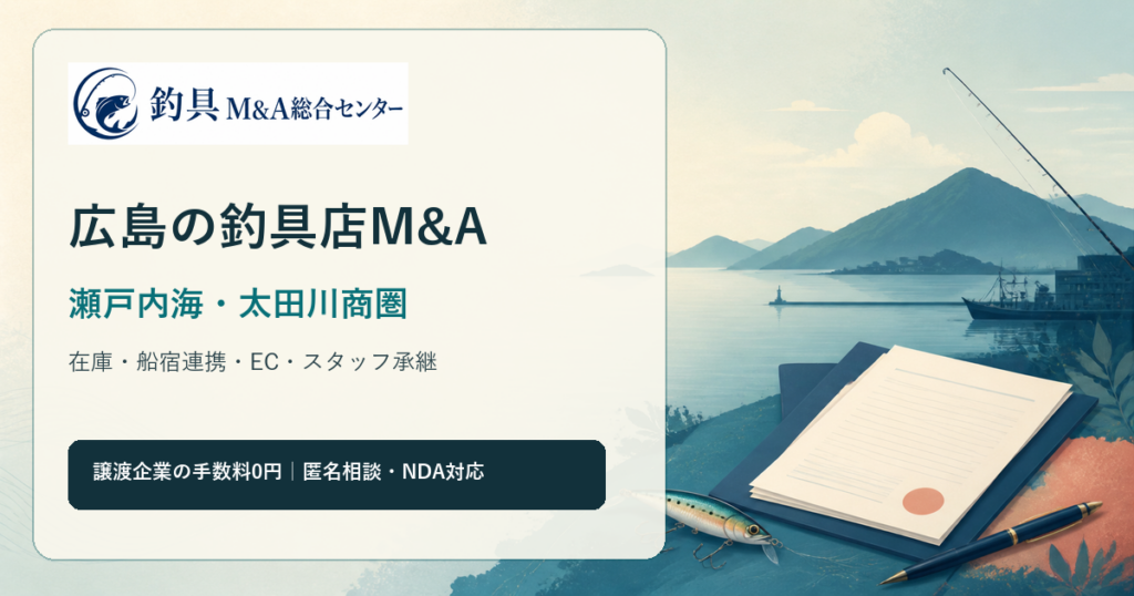 広島の釣具店M&Aで瀬戸内海と太田川水系の商圏、在庫、船宿連携、EC承継を整理するアイキャッチ