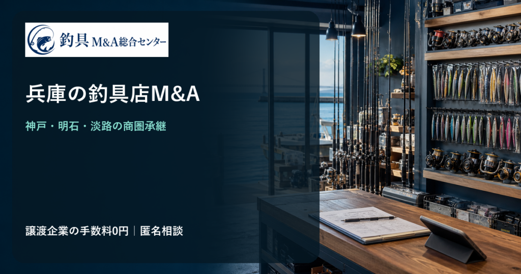 兵庫の釣具店M&Aで明石海峡沿岸の商圏と在庫承継を検討するイメージ