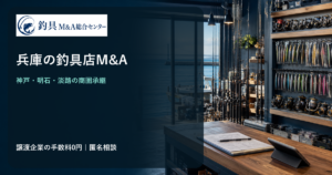 兵庫の釣具店M&Aで明石海峡沿岸の商圏と在庫承継を検討するイメージ