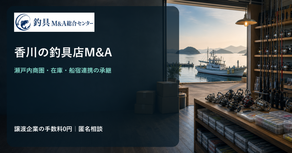 香川の釣具店M&Aで瀬戸内商圏と在庫・船宿連携の承継を検討するイメージ