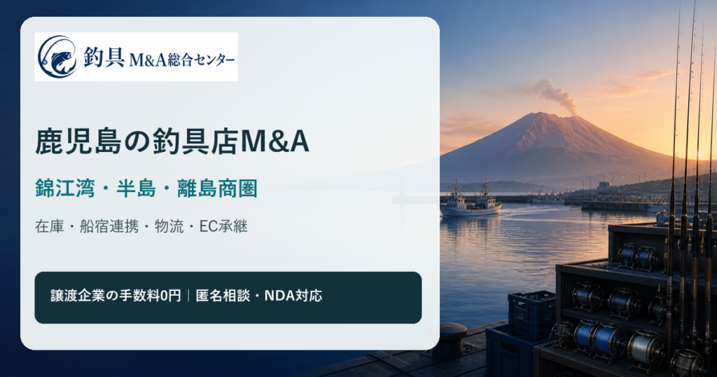 鹿児島の釣具店M&Aで錦江湾、半島・離島商圏、在庫、船宿連携、物流、EC承継を整理するアイキャッチ