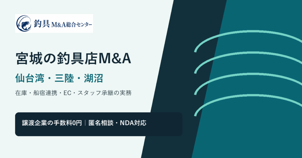 宮城の釣具店M&Aで仙台湾・三陸沿岸の商圏と在庫承継を整理するアイキャッチ