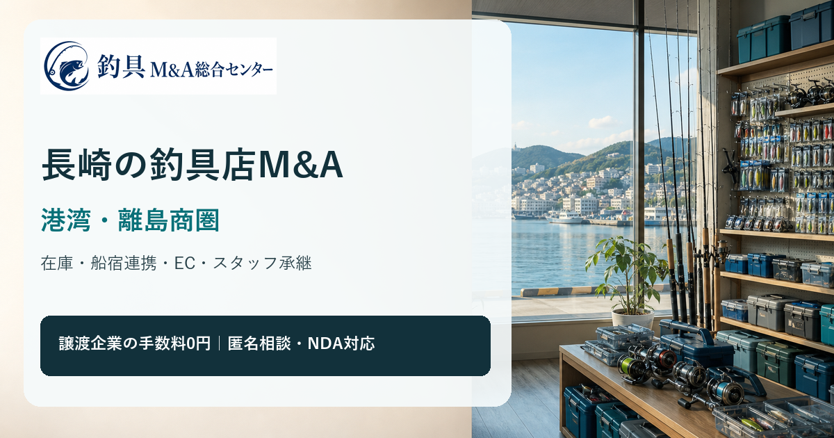 長崎の釣具店M&Aで港湾・離島商圏、在庫、船宿連携、物流、EC承継を整理するアイキャッチ
