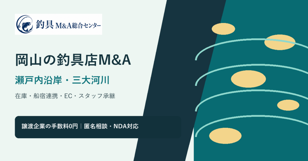 岡山の釣具店M&Aで瀬戸内沿岸と三大河川の商圏、在庫、船宿連携、EC承継を整理するアイキャッチ