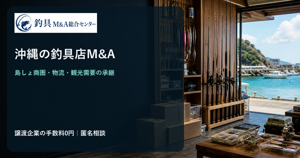 沖縄の釣具店M&Aで島しょ商圏と在庫・物流の承継を検討するイメージ