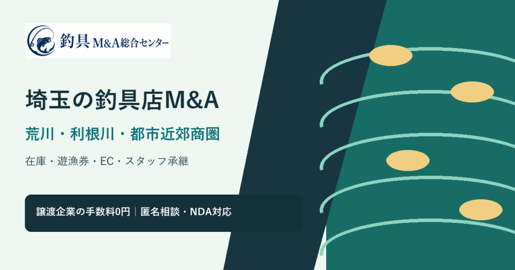 埼玉の釣具店M&Aで荒川・利根川水系、都市近郊商圏、在庫とスタッフ承継を整理するアイキャッチ